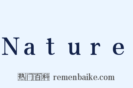 Nature是什么意思的图片